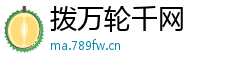 拨万轮千网